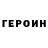 ГЕРОИН белый Muntis Grube