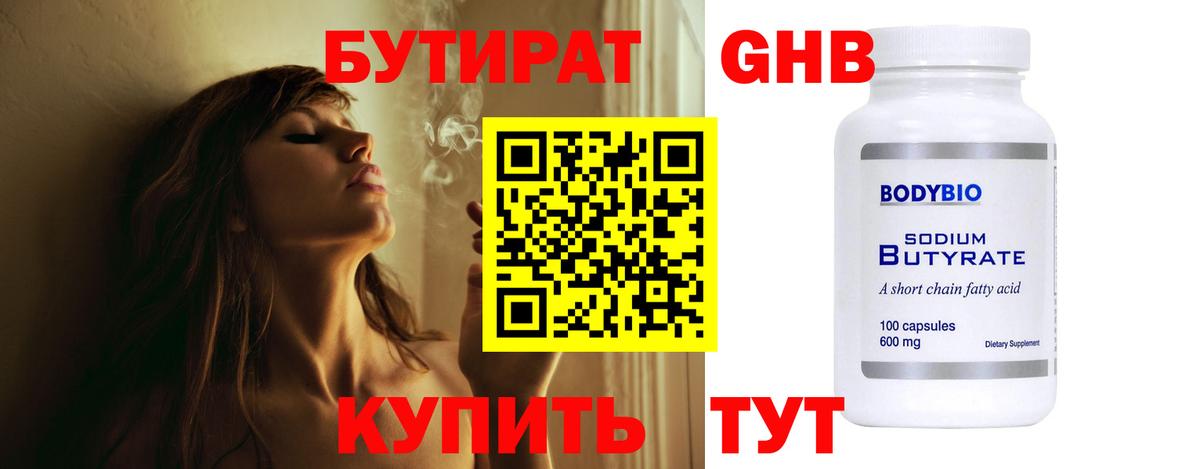 Бутират Butirat Петровск