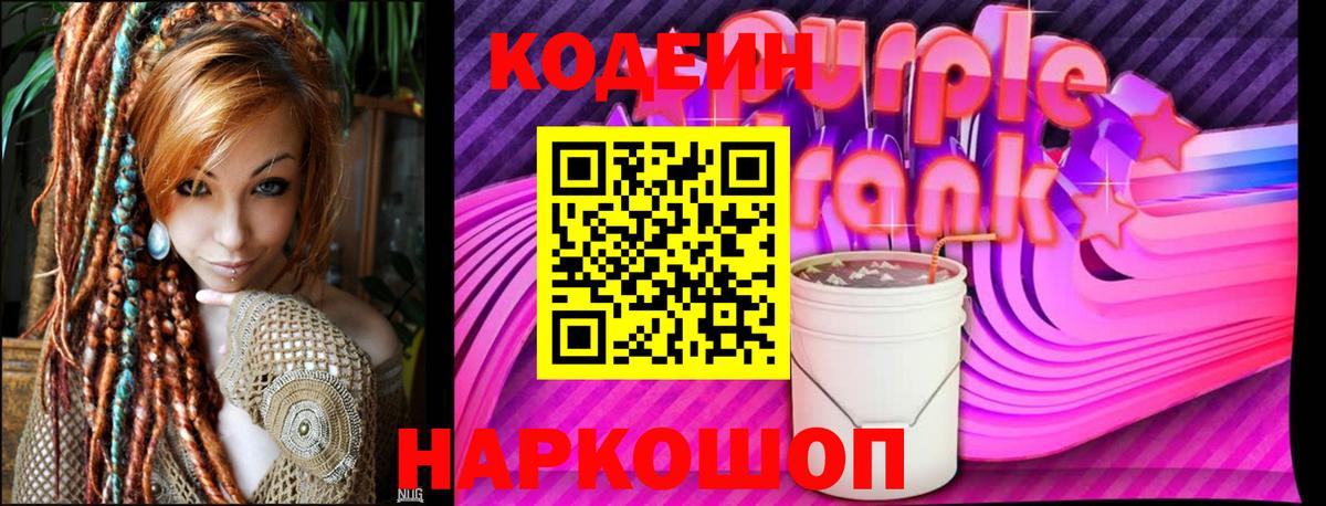 Петровск  Кодеиновый сироп Lean Purple Drank  Вход с VPN  Кодеин напиток Lean (лин) 
